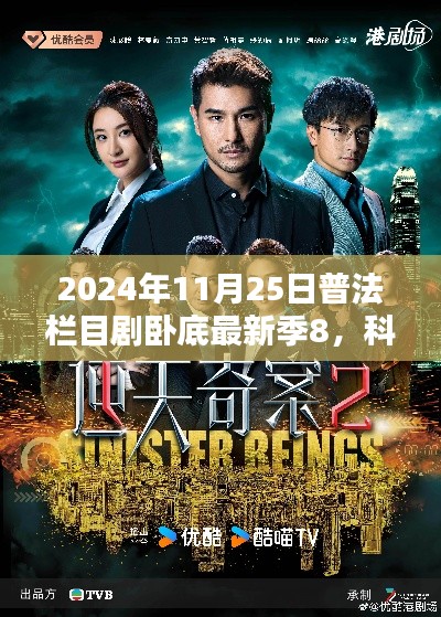 科技風暴來襲，2024普法欄目劇臥底最新季8高科技深度解析