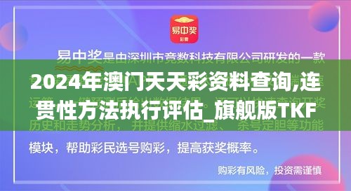 2024年澳門天天彩資料查詢,連貫性方法執行評估_旗艦版TKF13.34