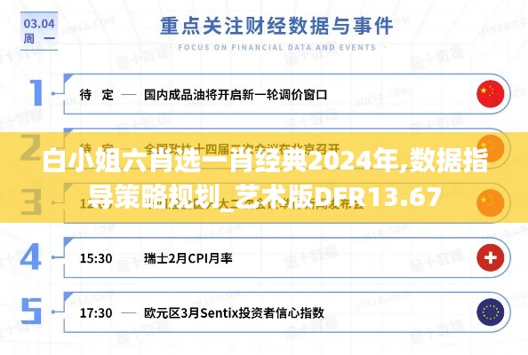 白小姐六肖選一肖經典2024年,數據指導策略規劃_藝術版DFR13.67