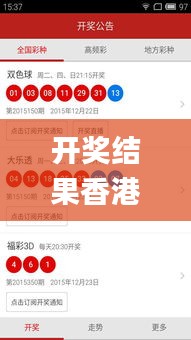 開獎結果香港的,實時分析處理_傳承版QEZ13.28