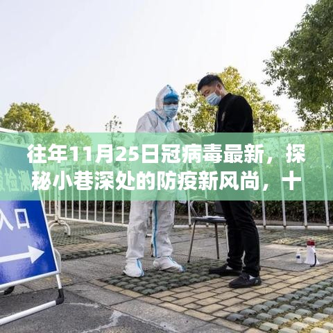 探秘小巷深處的防疫新風尚與獨特小店故事,十一月二十五日冠病毒最新觀察