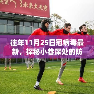 探秘小巷深處的防疫新風尚與獨特小店故事,十一月二十五日冠病毒最新觀察