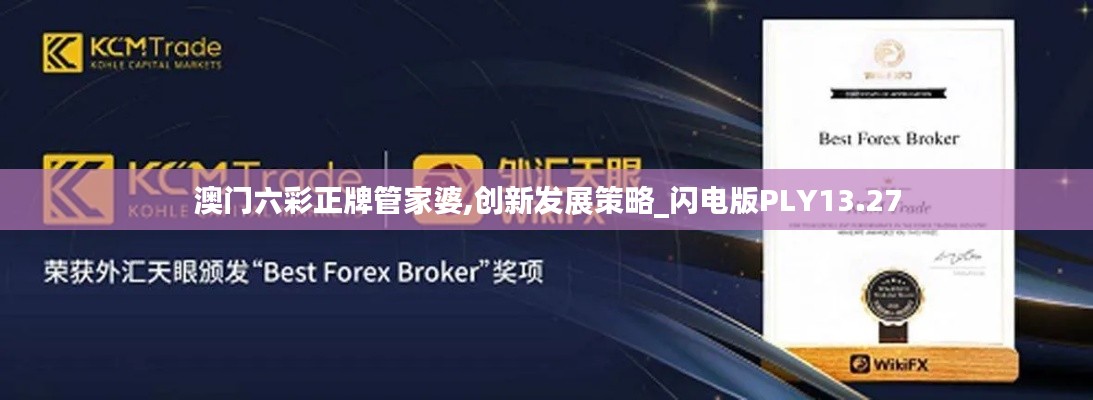 澳門(mén)六彩正牌管家婆,創(chuàng)新發(fā)展策略_閃電版PLY13.27