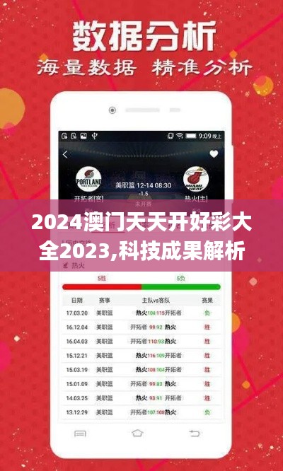 2024澳門天天開好彩大全2023,科技成果解析_便攜版WEH13.45