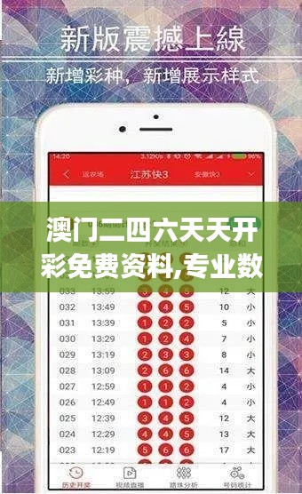 澳門二四六天天開彩免費資料,專業數據點明方法_私人版VFY13.35