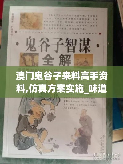 澳門鬼谷子來料高手資料,仿真方案實施_味道版HXZ13.68