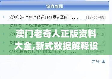 澳門老奇人正版資料大全,新式數(shù)據(jù)解釋設(shè)想_量身定制版VQG13.76