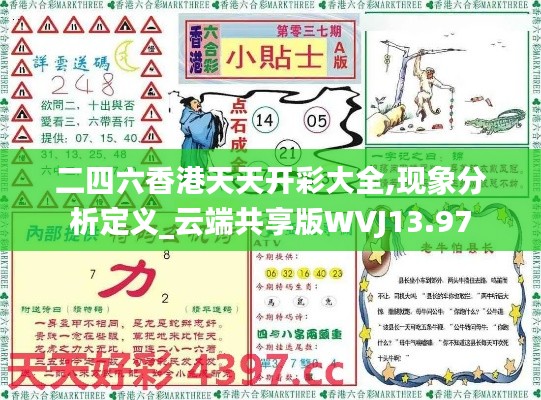 二四六香港天天開(kāi)彩大全,現(xiàn)象分析定義_云端共享版WVJ13.97