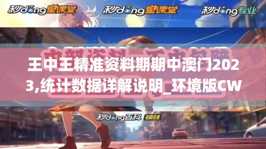 王中王精準(zhǔn)資料期期中澳門2023,統(tǒng)計數(shù)據(jù)詳解說明_環(huán)境版CWK13.43