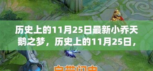 歷史上的小喬天鵝之夢(mèng)揭秘，最新小喬天鵝之夢(mèng)揭秘在11月25日揭曉