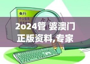 2o24管 婆澳門正版資料,專家權威解答_方便版TZX13.71