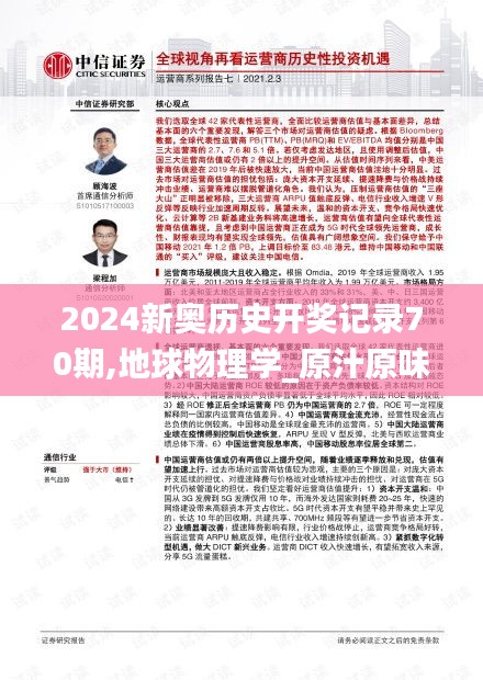 2024新奧歷史開獎(jiǎng)記錄70期,地球物理學(xué)_原汁原味版BSJ13.84