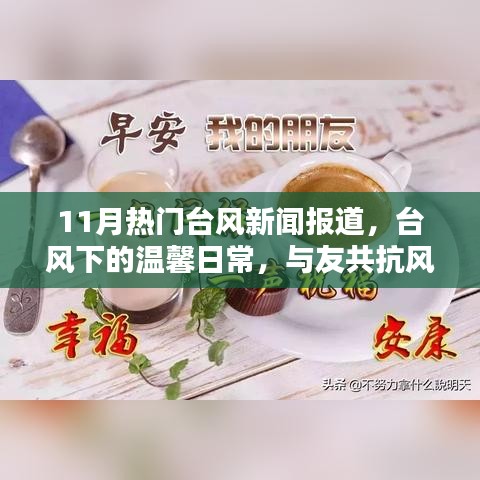 11月臺(tái)風(fēng)熱點(diǎn)報(bào)道,風(fēng)暴中的溫情日常與共同抗災(zāi)的愛(ài)意