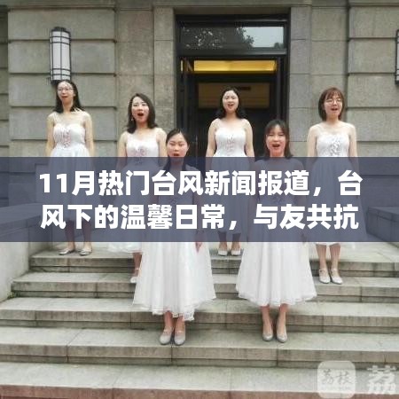 11月臺(tái)風(fēng)熱點(diǎn)報(bào)道,風(fēng)暴中的溫情日常與共同抗災(zāi)的愛(ài)意