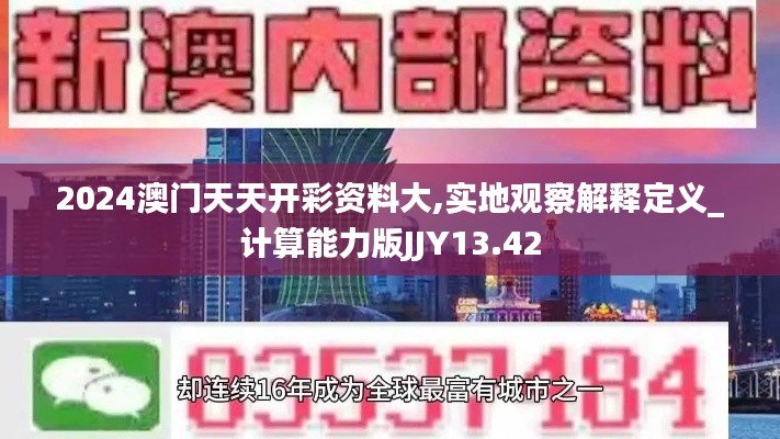 2024澳門天天開彩資料大,實(shí)地觀察解釋定義_計算能力版JJY13.42