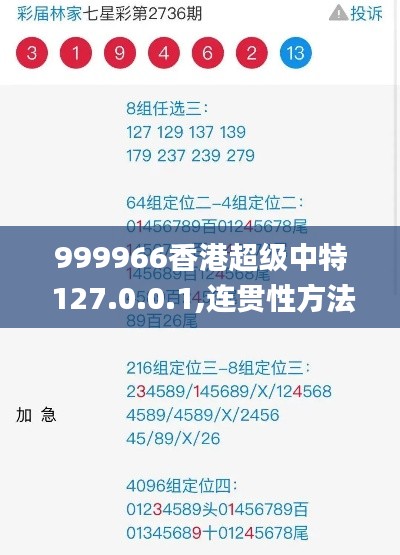 999966香港超級中特 127.0.0.1,連貫性方法執行評估_文化版CQJ13.88