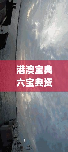 港澳寶典六寶典資料大全,安全保障措施_超高清版YPH13.97