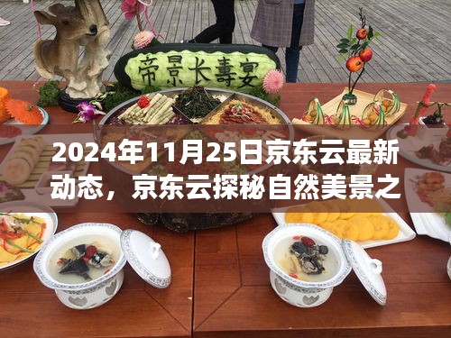 京東云啟程探秘自然美景之旅，尋找內(nèi)心的寧靜與樂趣（2024年最新動態(tài)）