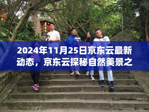京東云啟程探秘自然美景之旅,尋找內(nèi)心的寧?kù)o與樂(lè)趣(2024年最新動(dòng)態(tài))