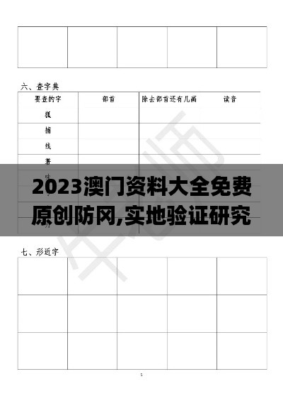2023澳門資料大全免費原創防岡,實地驗證研究方案_復刻版OFC13.70