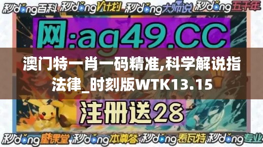 澳門特一肖一碼精準,科學(xué)解說指法律_時刻版WTK13.15