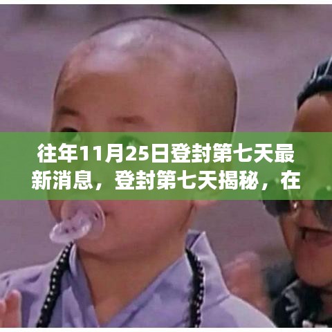 往年11月25日登封第七天揭秘,心靈凈土之旅的探尋之旅