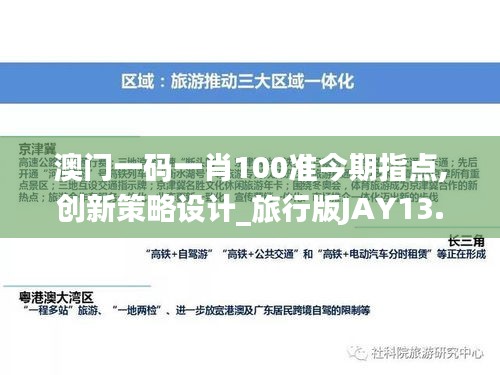 澳門一碼一肖100準今期指點,創新策略設計_旅行版JAY13.89