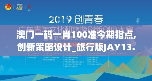 澳門一碼一肖100準今期指點,創新策略設計_旅行版JAY13.89