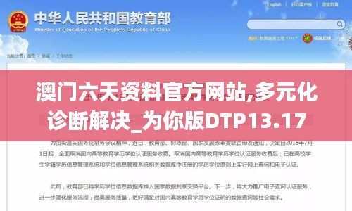 澳門六天資料官方網(wǎng)站,多元化診斷解決_為你版DTP13.17