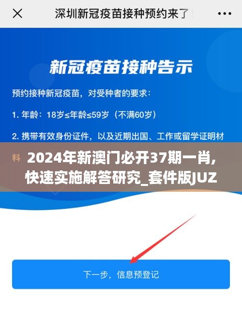 2024年新澳門必開37期一肖,快速實施解答研究_套件版JUZ13.79