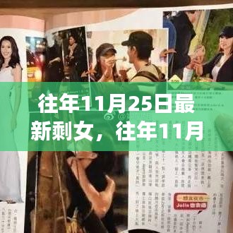 往年11月25日最新剩女現象深度解析與觀察