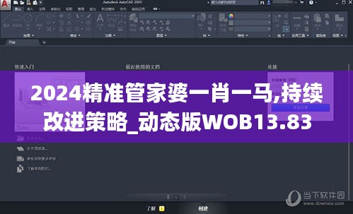 2024精準管家婆一肖一馬,持續改進策略_動態版WOB13.83