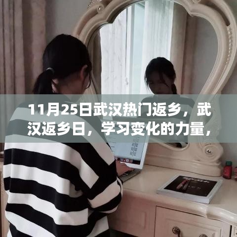 武漢返鄉(xiāng)日，學(xué)習(xí)變化的力量，啟程自信成就夢(mèng)想之旅