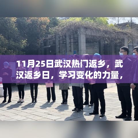 武漢返鄉(xiāng)日,學(xué)習(xí)變化的力量,啟程自信成就夢想之旅
