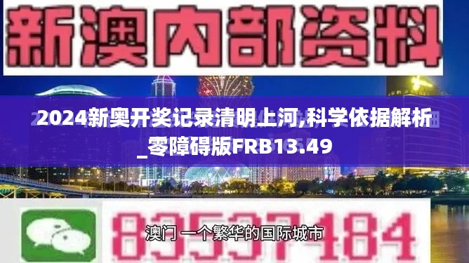 2024新奧開獎記錄清明上河,科學依據解析_零障礙版FRB13.49