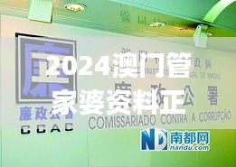 2024澳門管家婆資料正版大全,管家婆一碼一肖資料,2024澳門正版資料全年免費,,全身心數據計劃_原創性版RZI13.7