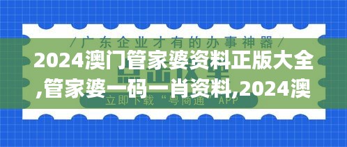 2024澳門管家婆資料正版大全,管家婆一碼一肖資料,2024澳門正版資料全年免費,,全身心數據計劃_原創性版RZI13.7