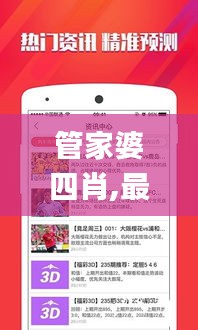 管家婆四肖,最新碎析解釋說(shuō)法_Allergo版(意為輕快)YGL13.97