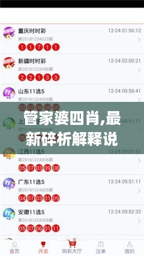 管家婆四肖,最新碎析解釋說法_Allergo版(意為輕快)YGL13.97