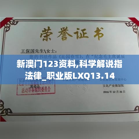 新澳門123資料,科學(xué)解說指法律_職業(yè)版LXQ13.14