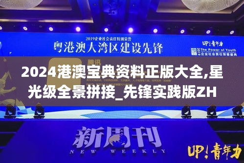 2024港澳寶典資料正版大全,星光級全景拼接_先鋒實踐版ZHI13.10