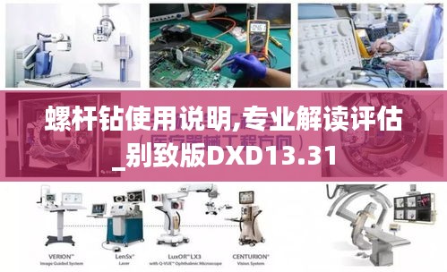 螺桿鉆使用說(shuō)明,專業(yè)解讀評(píng)估_別致版DXD13.31