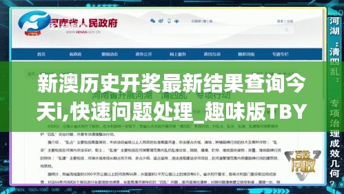 新澳歷史開獎最新結果查詢今天i,快速問題處理_趣味版TBY13.65