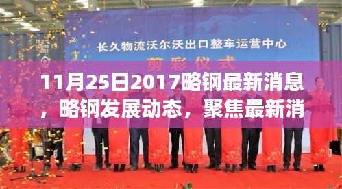 聚焦略鋼最新發(fā)展動態(tài),探討未來走向