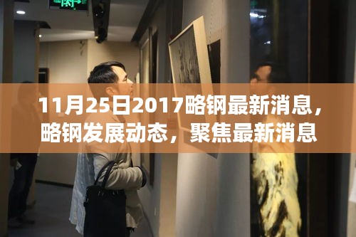 聚焦略鋼最新發展動態,探討未來走向