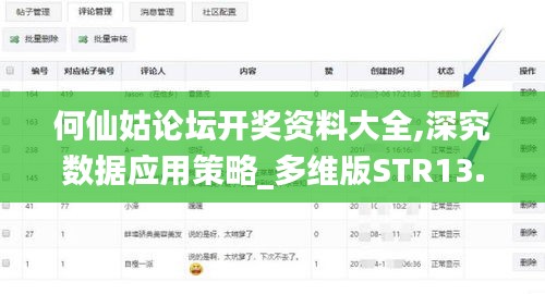 何仙姑論壇開獎資料大全,深究數(shù)據(jù)應(yīng)用策略_多維版STR13.51