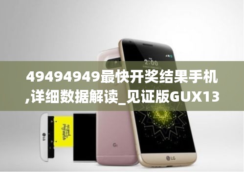 49494949最快開獎結果手機,詳細數據解讀_見證版GUX13.84