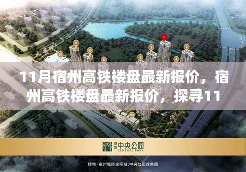 11月宿州高鐵樓盤最新報價及樓市展望