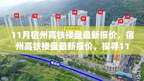 11月宿州高鐵樓盤最新報價及樓市展望