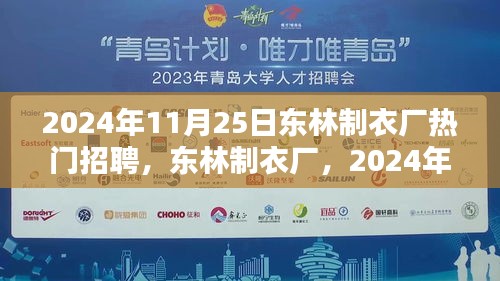 東林制衣廠熱門招聘日,全方位評測與介紹,2024年招聘搶先看!